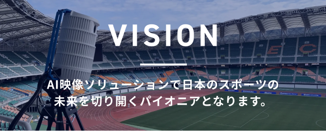 VISION AI映像ソリューションで日本のスポーツの未来を切り開くパイオニアとなります。